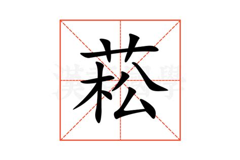 菘的意思|菘:汉字菘的意思/解释/字义/来源